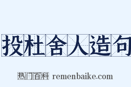 投杜舍人造句是什么意思的图片